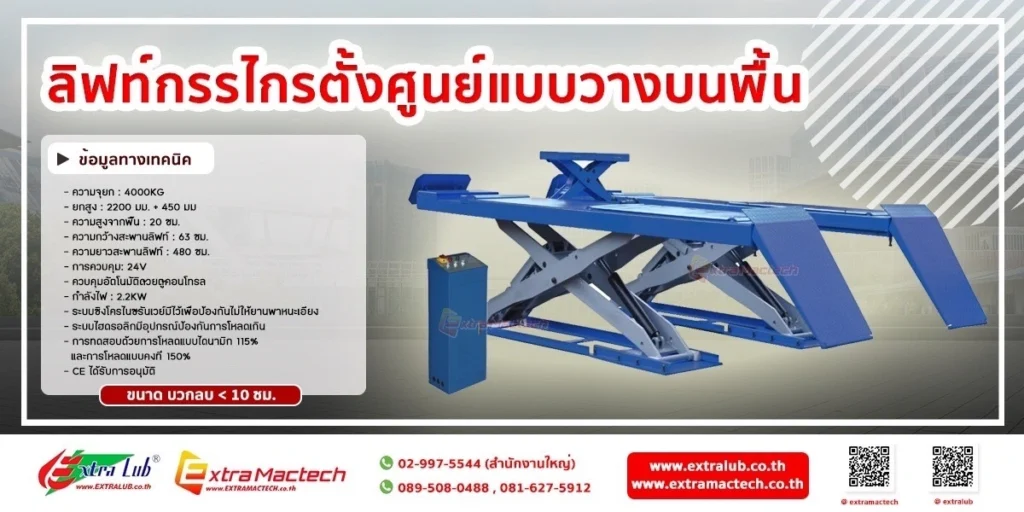 ลิฟท์กรรไกรตั้งศูนย์แบบวางบนพื้น Mactech