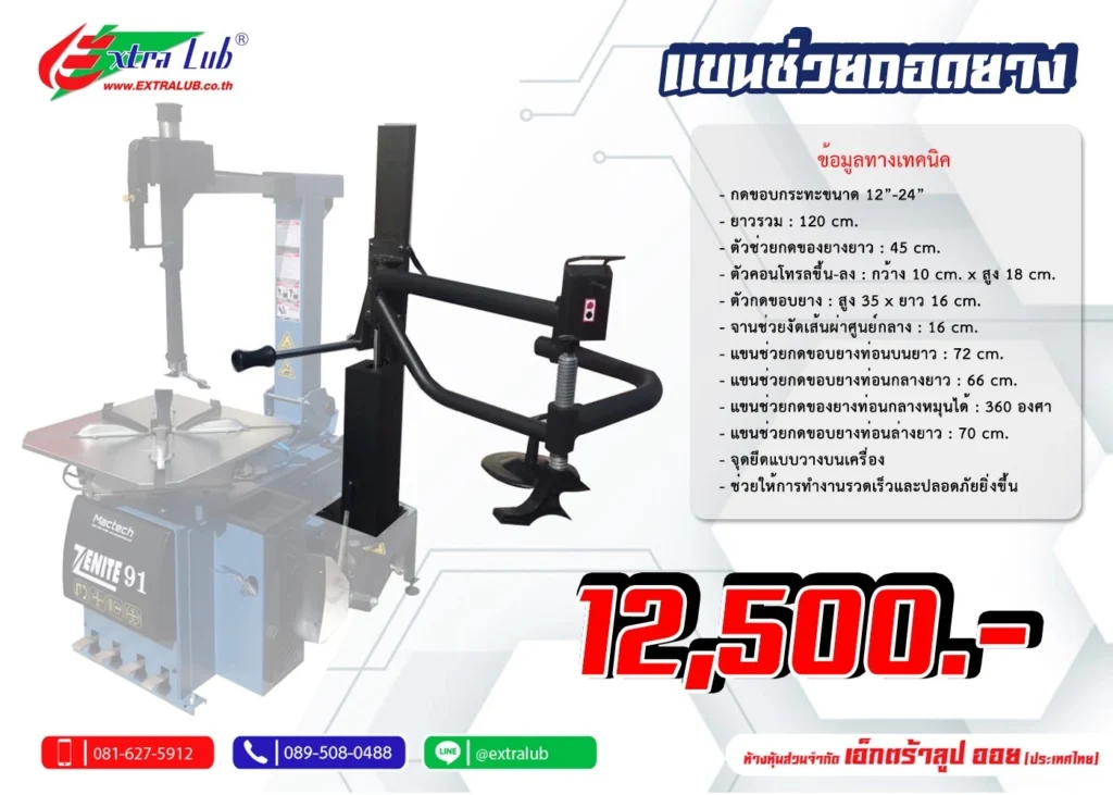 แขนช่วยเครื่องถอดยางล็อคลม Mactech