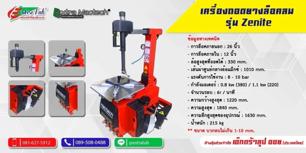 เครื่องถอดยางรถยนต์ Zenith
