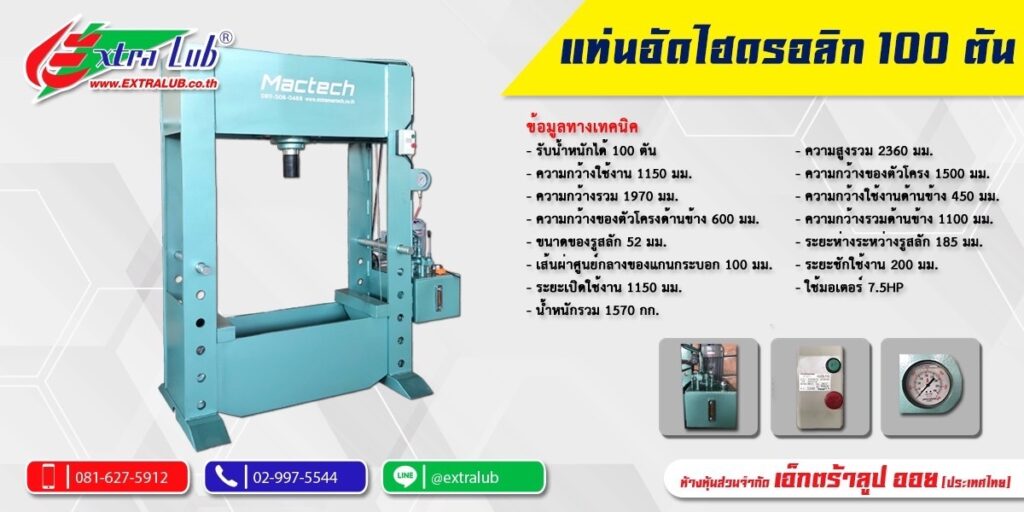  แท่นอัดไฮดรอลิค 100 ตันแบบรุ่นไฟฟ้า Mactech