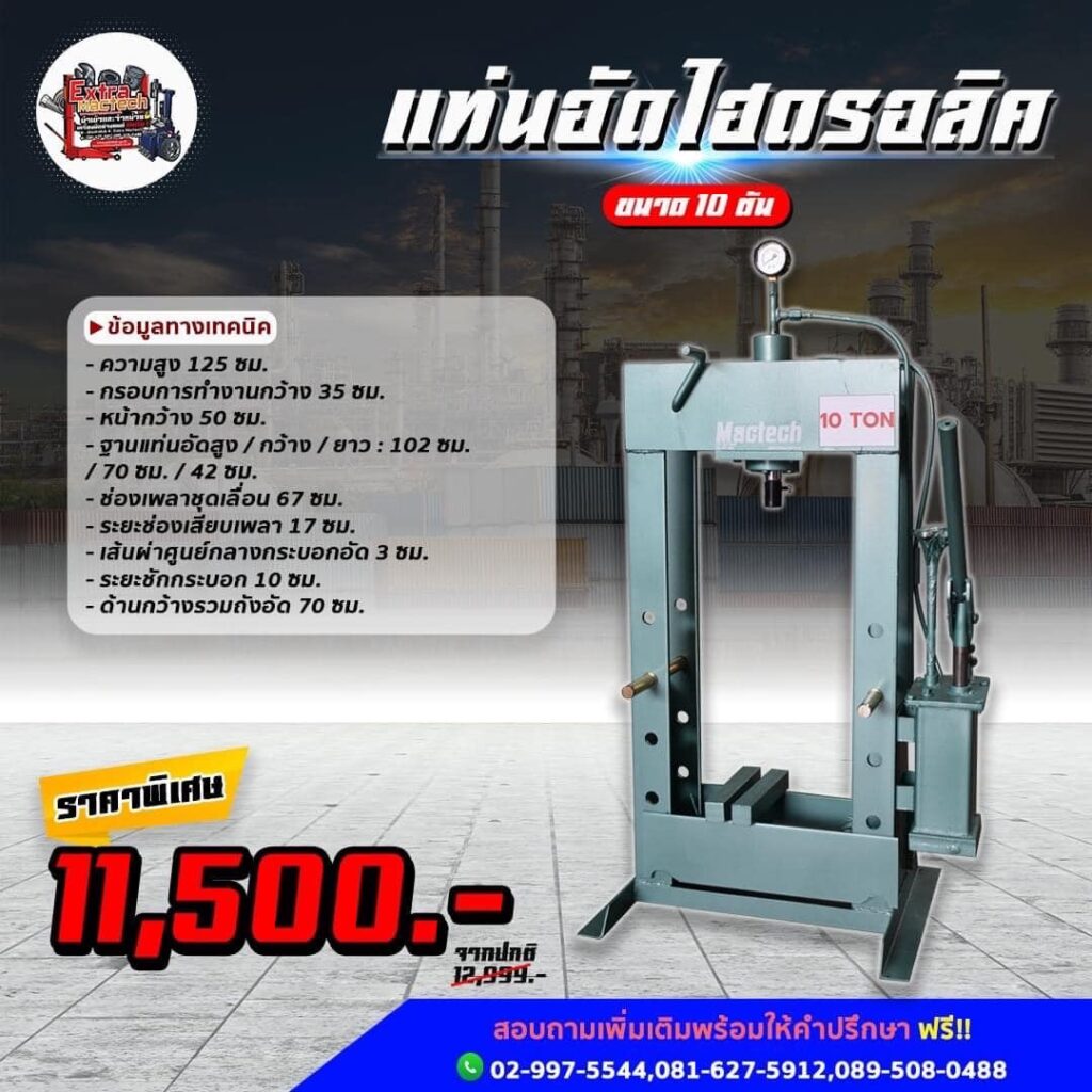 แท่นอัดไฮดรอลิค 10 ตัน Mactech