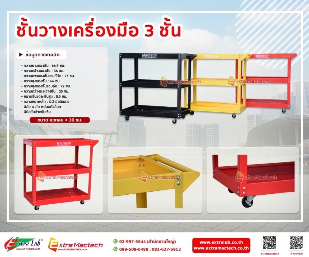 ชั้นวางเครื่องมือรถเข็น3ชั้น Mactech