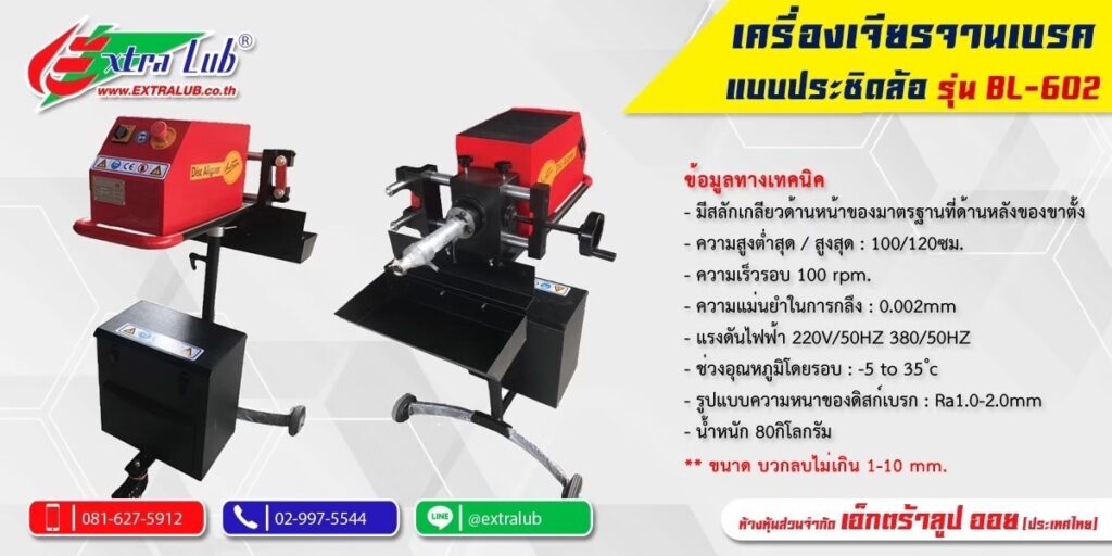 เครื่องเจียรจานเบรคแบบประชิดรุ่น BL-602 Mactech