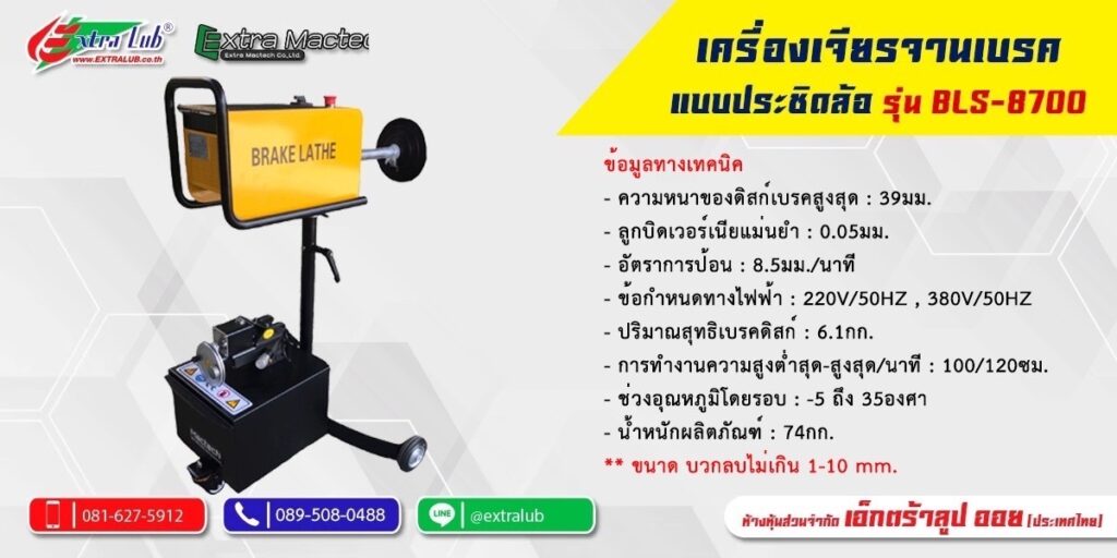เครื่องเจียรจานเบรคแบบประชิดล้อ รุ่น BLS-8700
