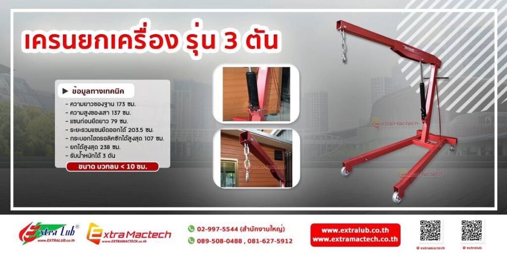 เครนยกเครื่องรุ่นประหยัด3ตันMactech