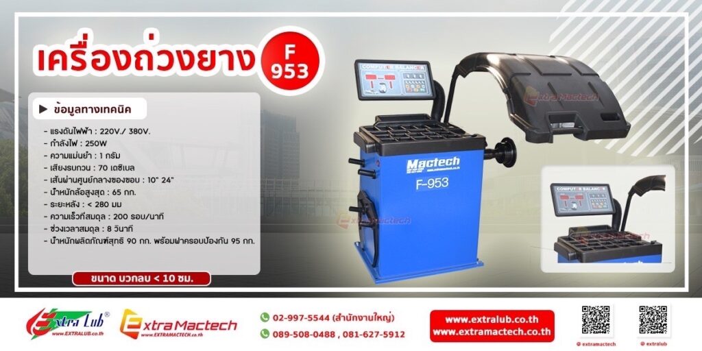 เครื่องถ่วงยางรถมอเตอร์ไซด์ F953+ADAPTER