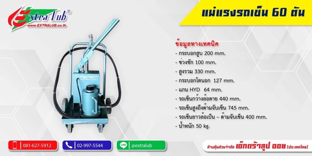 แม่แรงรถเข็น60ตัน Mactech