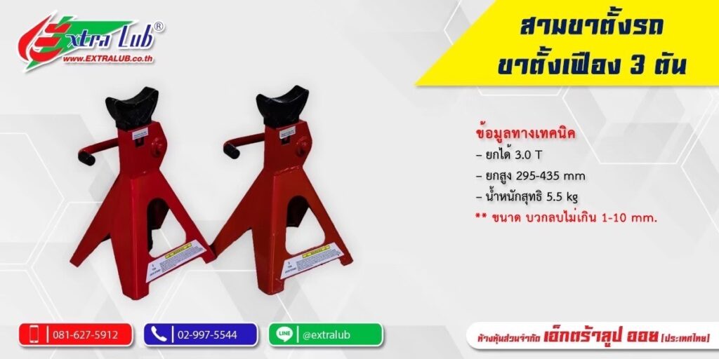 ขาตั้งรถยนต์3ตัน