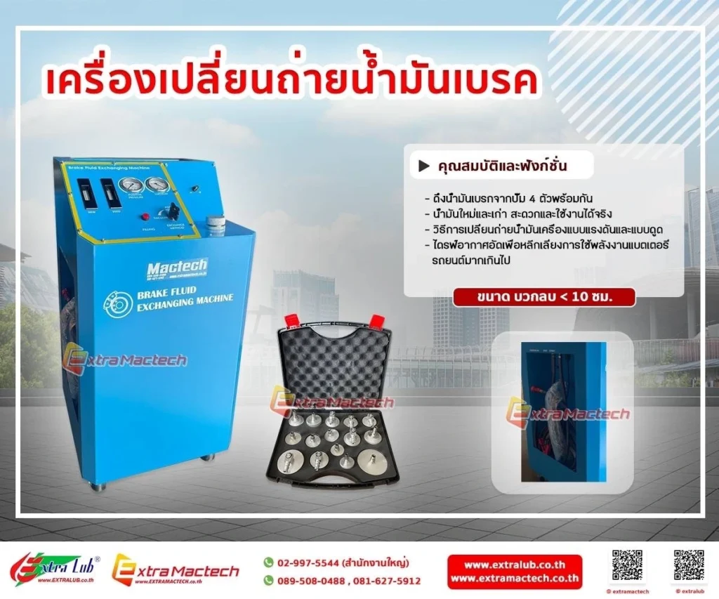 เครื่องเปลี่ยนถ่ายนํ้ามันเบรค Mactech