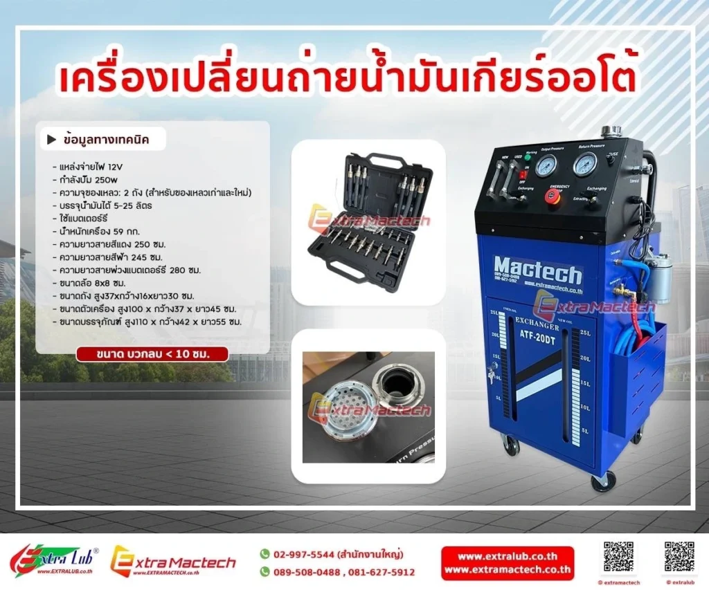 เครื่องเปลี่ยนถ่ายนํ้ามันเกียร์ออโตเมติก