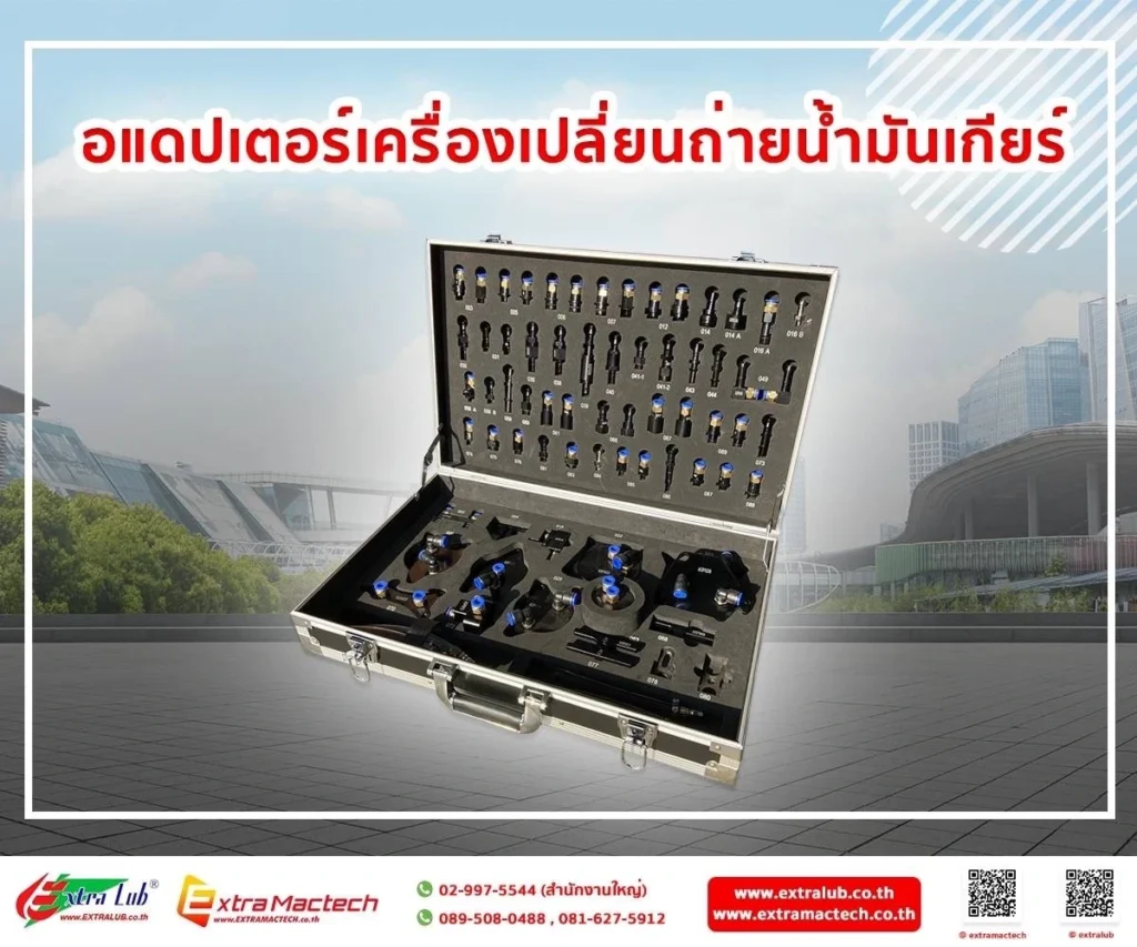 อะแดปเตอร์เปลี่ยนถ่ายน้ำมันเกียร์อัตโนมัติ