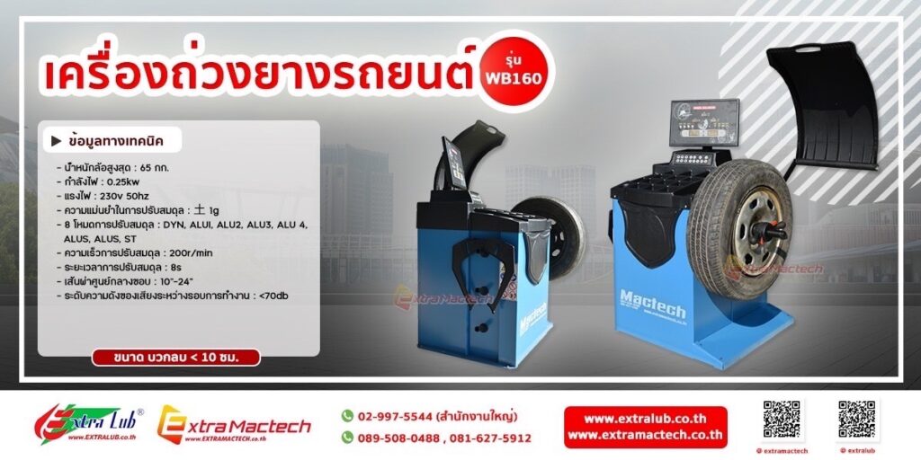 เครื่องถ่วงยางรถยนต์รุ่น WB160