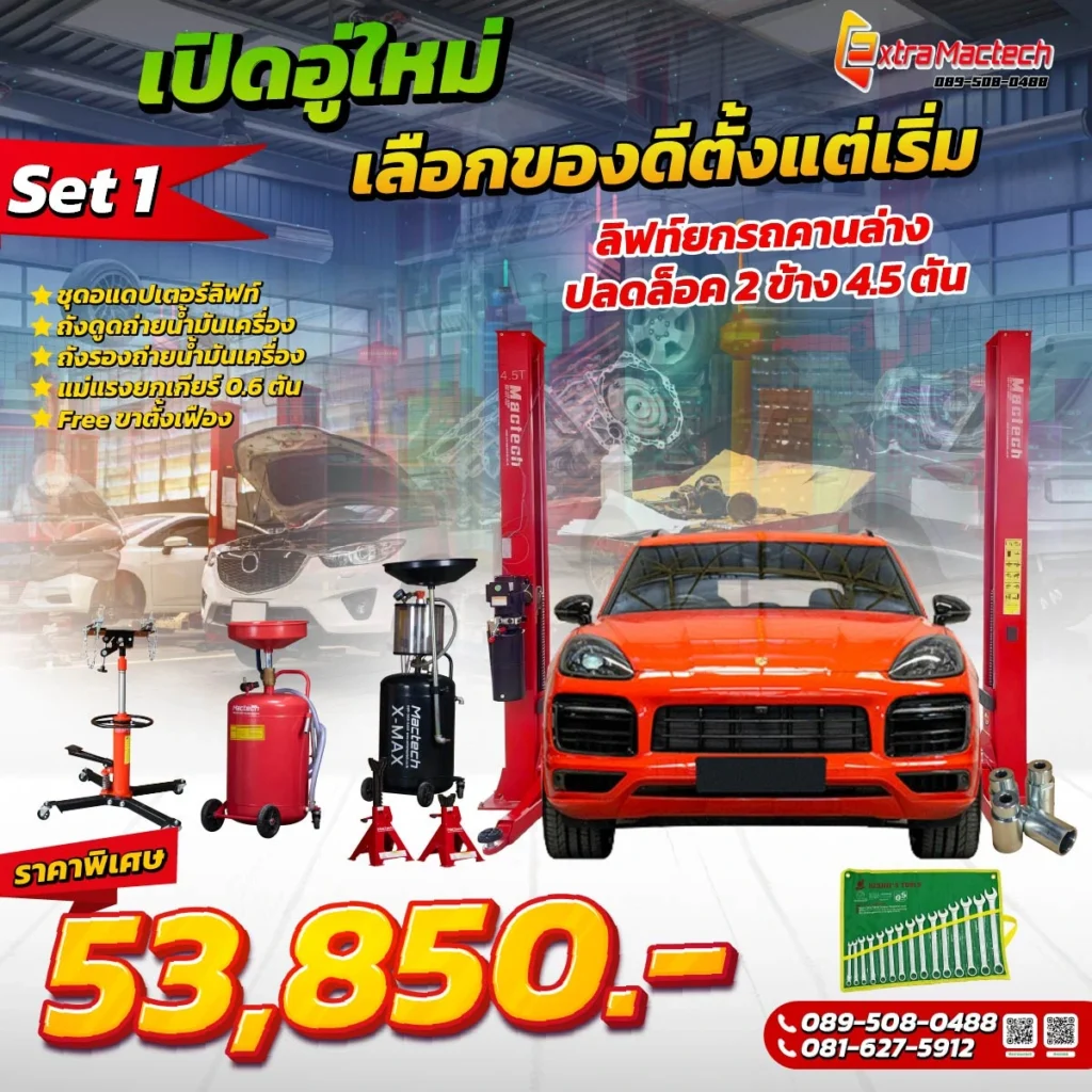 โปร-ลิฟท์ยกรถคานล่าง 4.5 ตัน Mactech