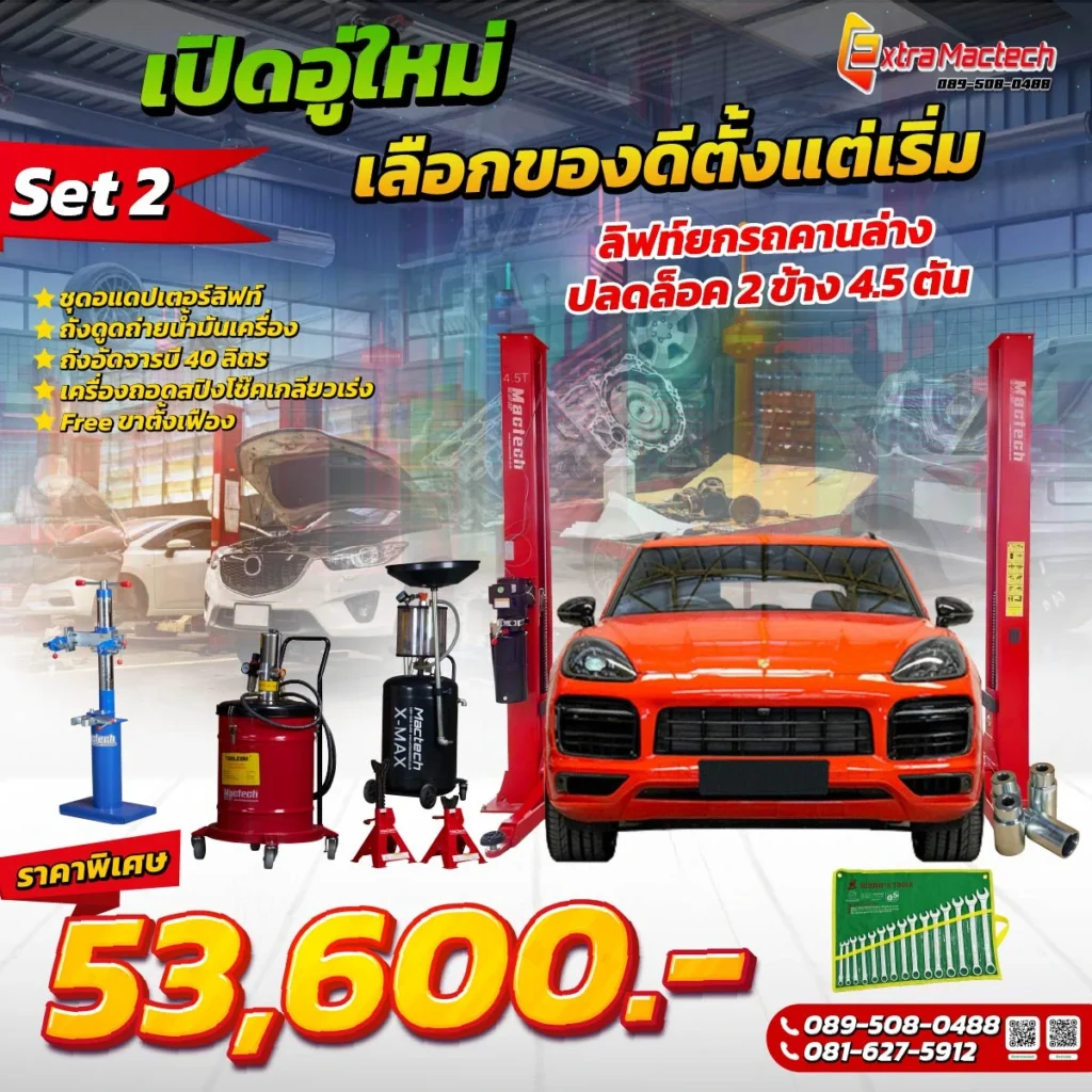 โปร-ลิฟท์ยกรถคานล่าง 4.5 ตัน Mactech