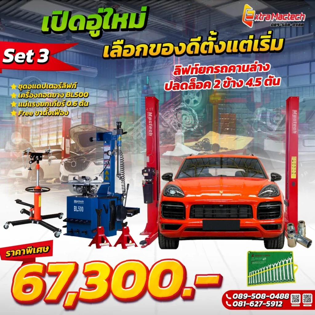 โปร-ลิฟท์ยกรถคานล่าง 4.5 ตัน Mactech