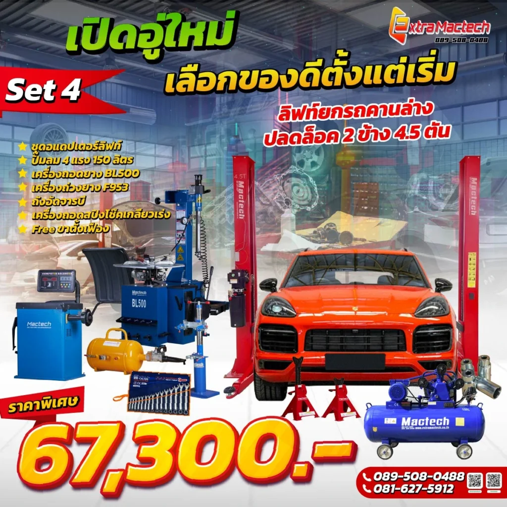โปร-ลิฟท์ยกรถคานล่าง 4.5 ตัน Mactech