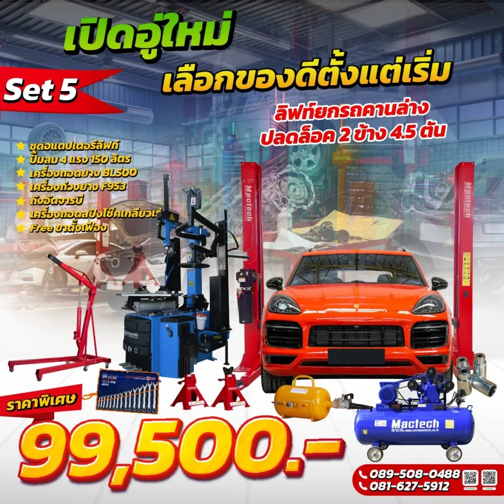 โปร-ลิฟท์ยกรถคานล่าง 4.5 ตัน Mactech