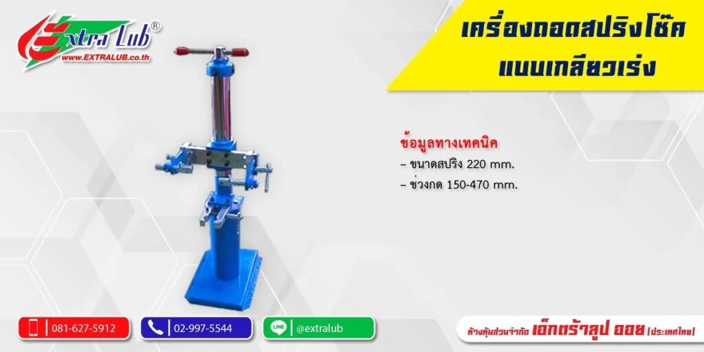 เครื่องถอดสปิงโช๊คเกลียวเร่ง