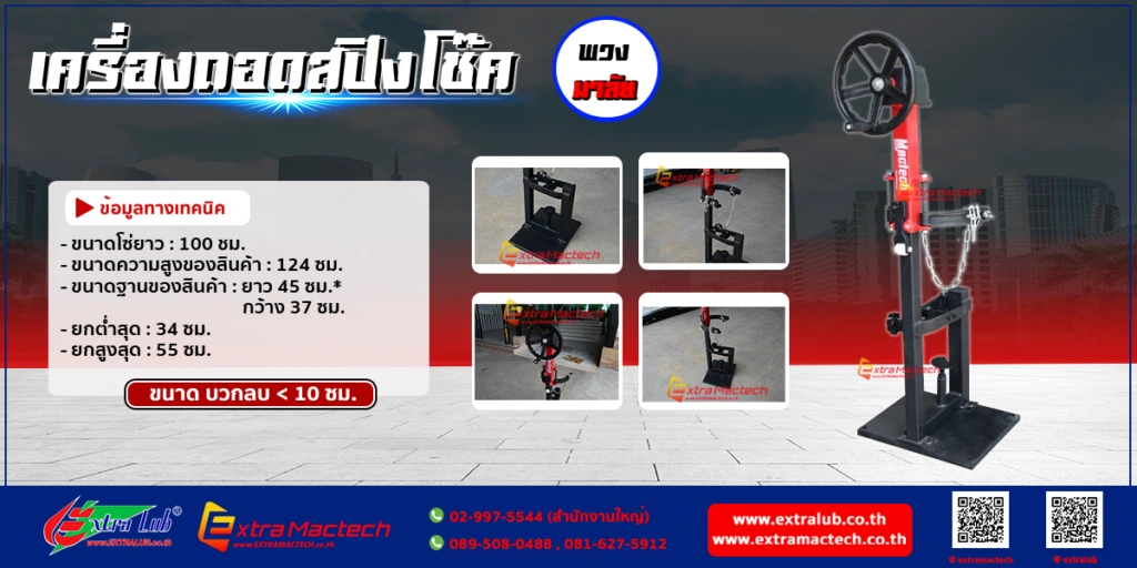 เครื่องถอดสปิงโช๊ครถแบบพวงมาลัย