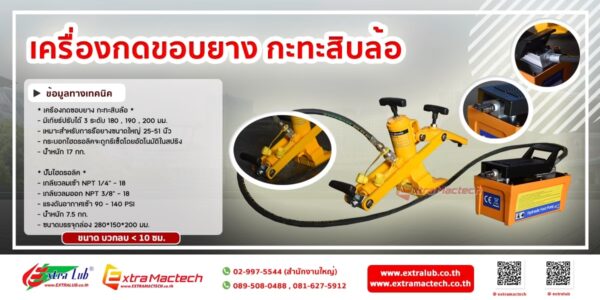 ตัวกดขอบยางสิบล้อ 1 ตัวกดขอบยางสิบล้อ