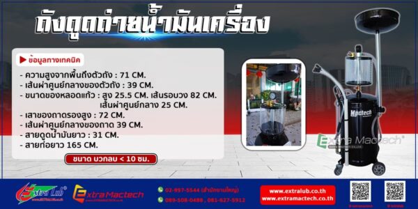 ถังดูดถ่ายนํ้ามันเครื่อง Mactech
