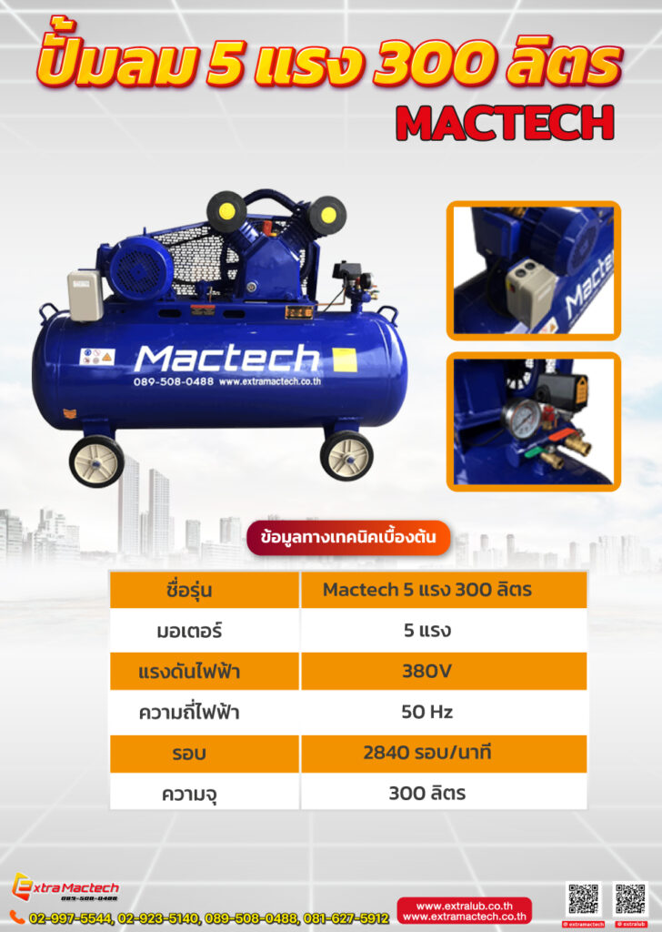 ปั๊มลมลูกสูบ 5HP 300 L
