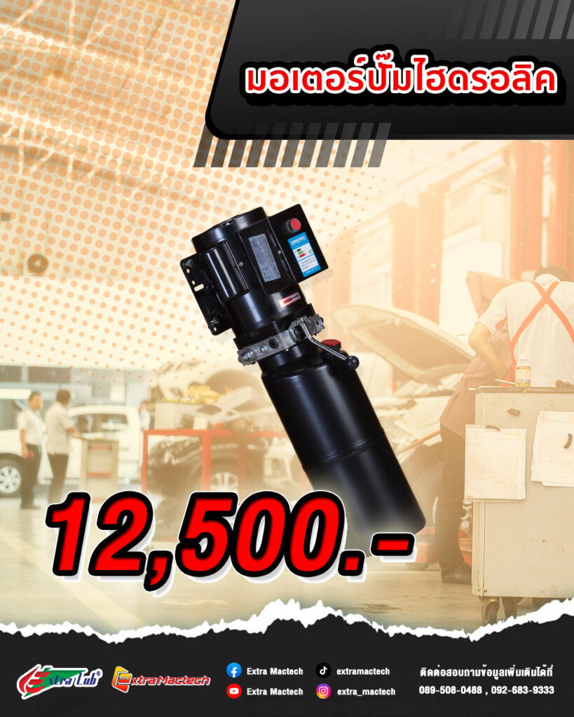 ชุดมอเตอร์ปั๊มลิฟท์ยกรถ