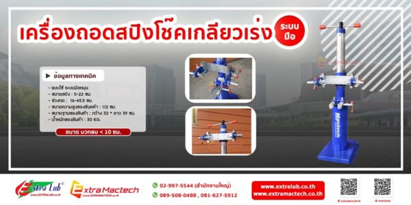 เครื่องถอดสปิงโช๊คเกลียวเร่ง