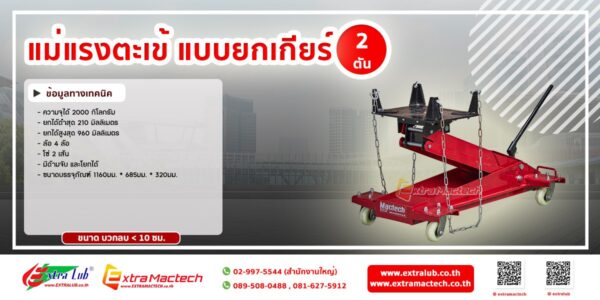 แม่แรงตะเข้ยกเกียร์ 2 ตัน