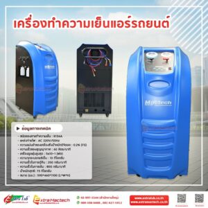 เครื่องรีไซเคิลนํ้ายาแอร์รถยนต์ Mactech