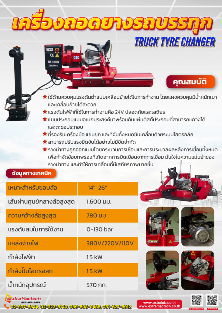 เครื่องถอดยางรถบรรทุก Mactech