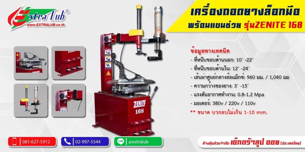 เครื่องถอดยาง Zenith168