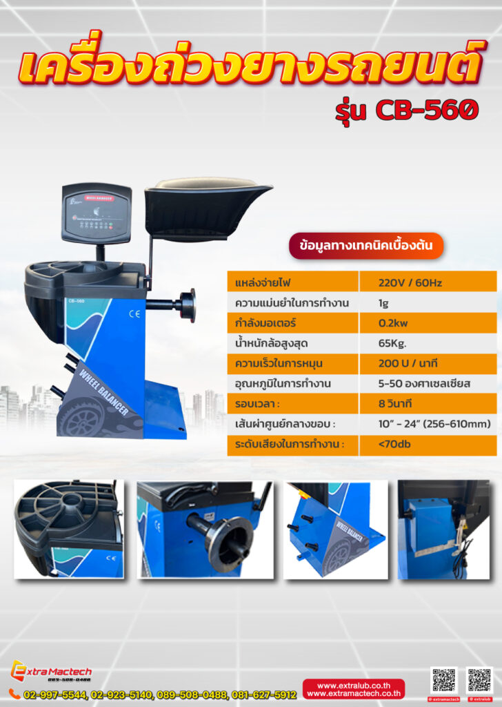 เครื่องถ่วงยางรถยนต์รุ่น CB560