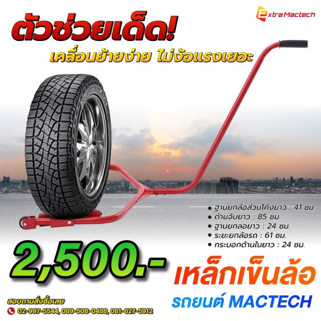 เหล็กช่วยเข็นล้อรถใหญ่