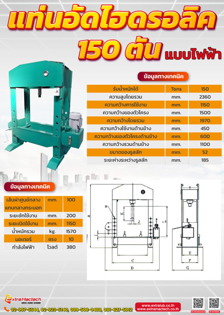 แท่นอัดไฮดรอลิค150ตันรุ่นไฟฟ้าMactech