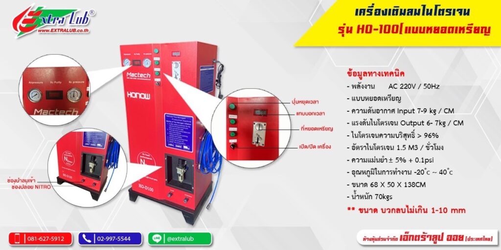 เครื่องเติมลมไนโตรเจนรุ่นหยอดเหรียญ Mactech