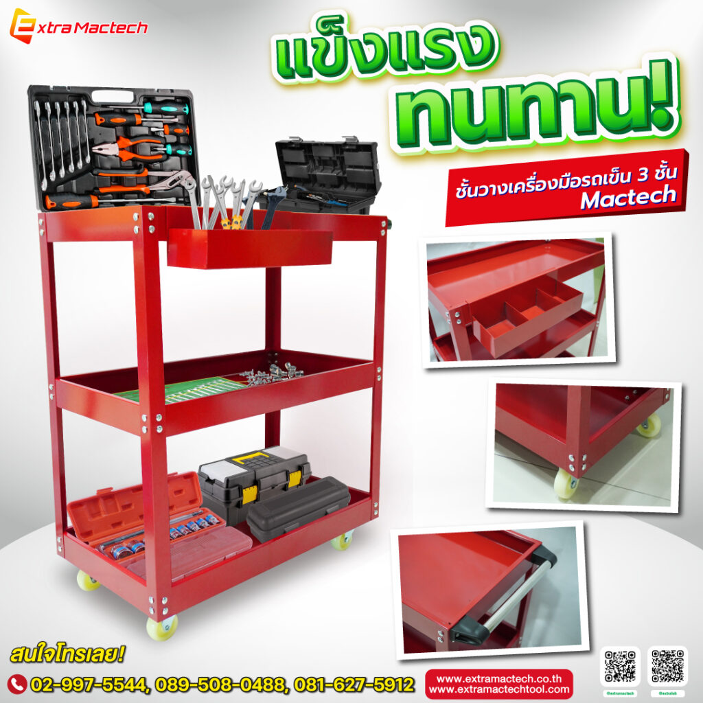 ชั้นวางเครื่องมือรถเข็น3ชั้น Mactech