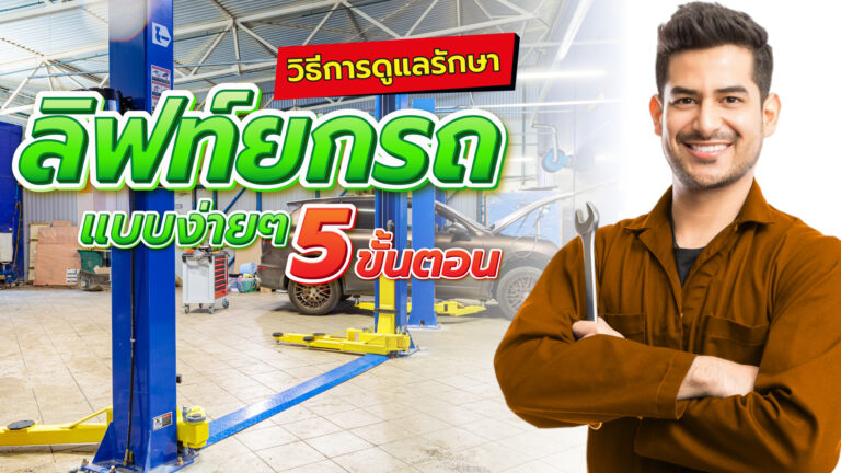 วิธีการดูแลรักษาลิฟท์ยกรถ ง่ายๆ 5 ขั้นตอน