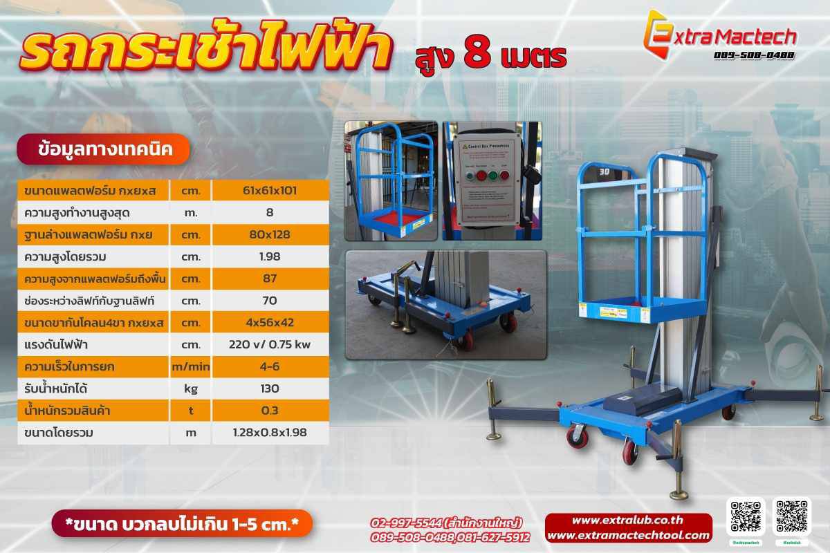 รถกระเช้าไฟฟ้าส่วนบุคคลเสาเดียว8เมตร