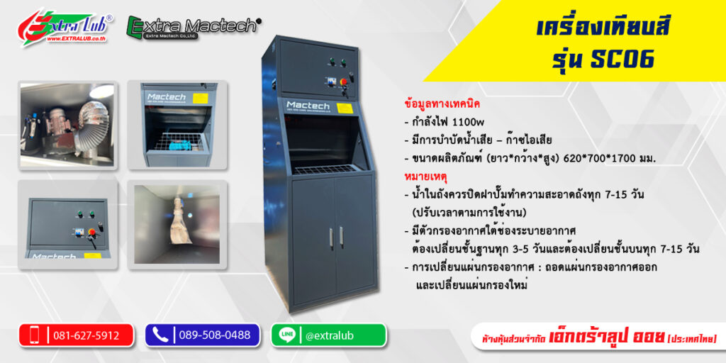ตู้พ่นเทียบสี Mactech