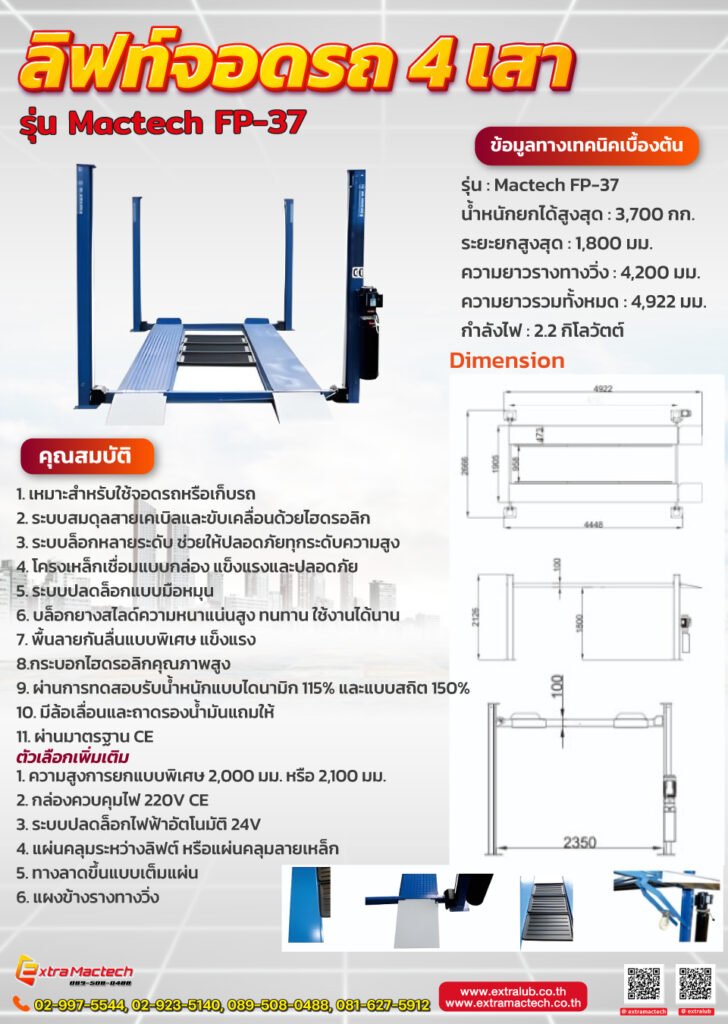 ลิฟท์จอดรถ 4 เสา Mactech FP-37