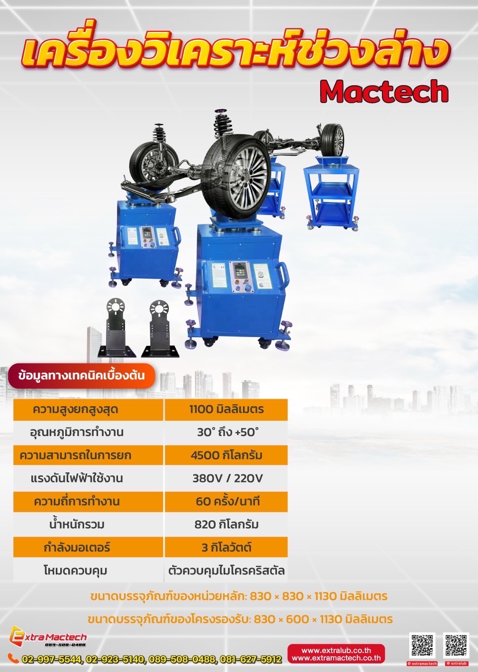 เครื่องวิเคราะห์ช่วงล่างรถ Mactech