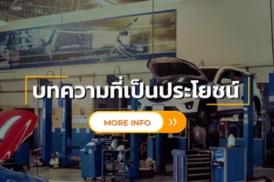 บทความที่เป็นประโยชน์