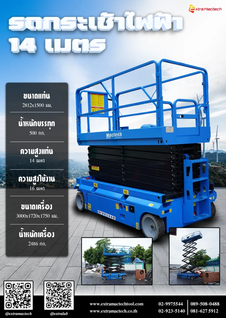 รถกระเช้า แบบกรรไกร 14 เมตร Mactech