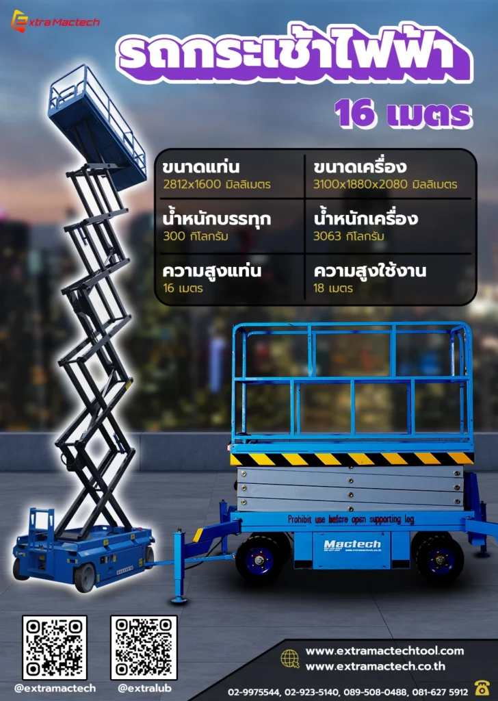 รถกระเช้า แบบกรรไกร 16 เมตร Mactech