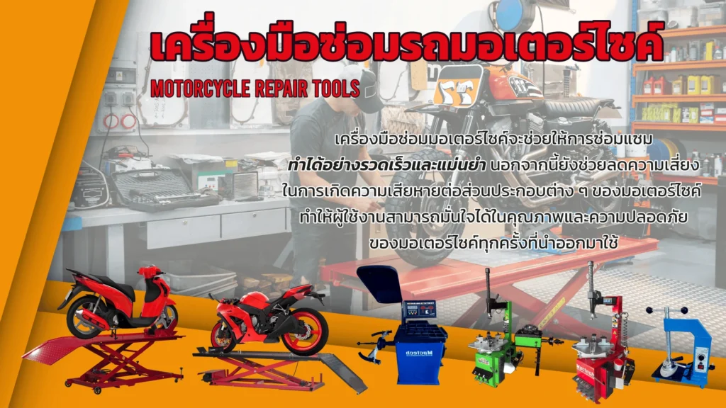 หมวดเครื่องมือร้านซ่อมมอเตอร์ไซด์