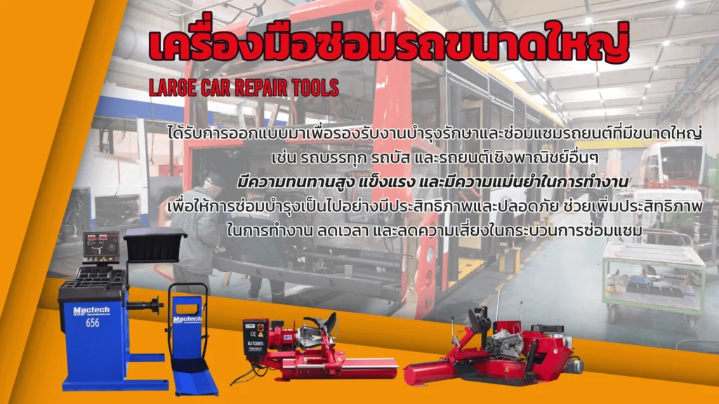 หมวดเครื่องมือซ่อมรถใหญ่