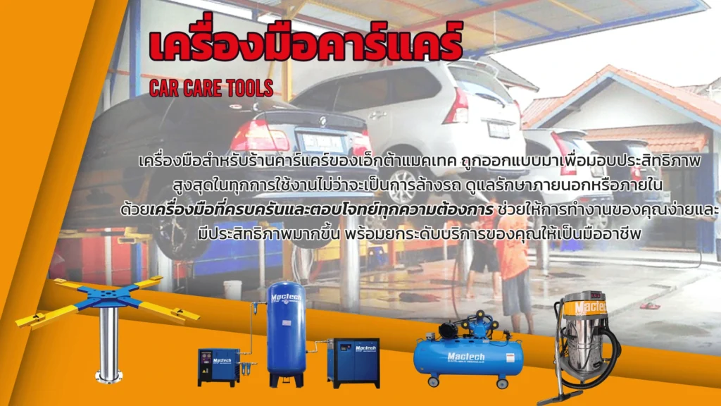 เครื่องมือร้านคาร์แคร์