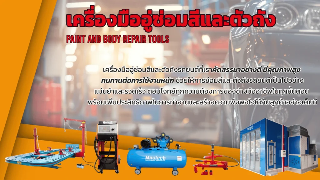 หมวดเครื่องมืออู่ซ่อมสีและตัวถังรถยนต์
