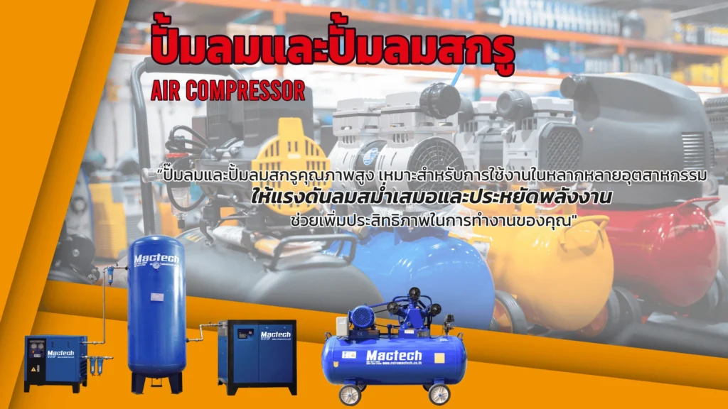 กลุ่มสินค้าปั๊มลมชนิดต่างๆ